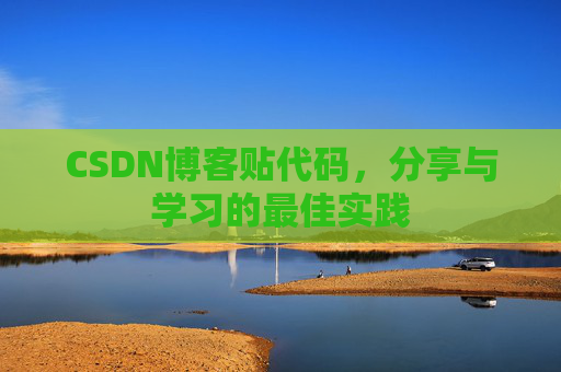 CSDN博客贴代码，分享与学习的最佳实践