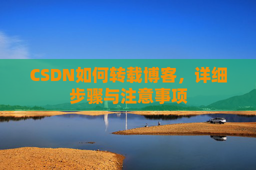 CSDN如何转载博客，详细步骤与注意事项