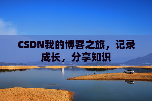 CSDN我的博客之旅，记录成长，分享知识