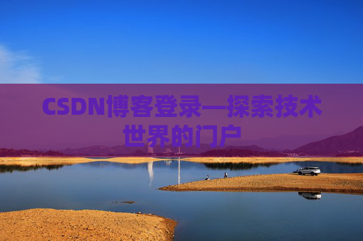 CSDN博客登录—探索技术世界的门户