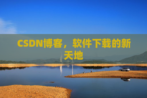 CSDN博客，软件下载的新天地