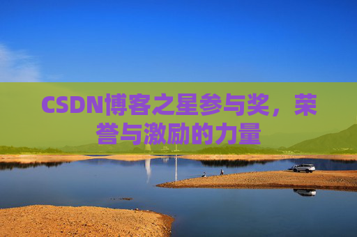 CSDN博客之星参与奖，荣誉与激励的力量
