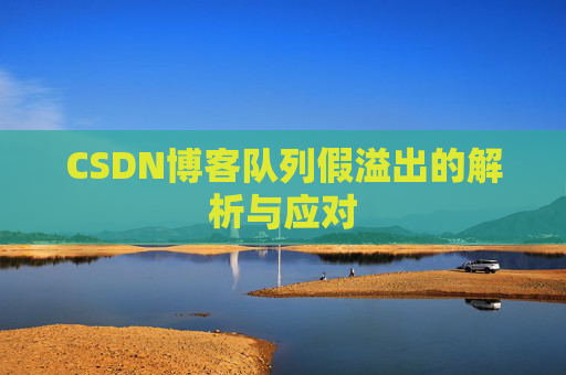 CSDN博客队列假溢出的解析与应对