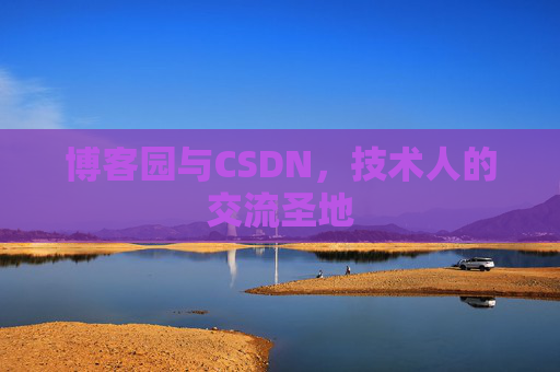 博客园与CSDN，技术人的交流圣地