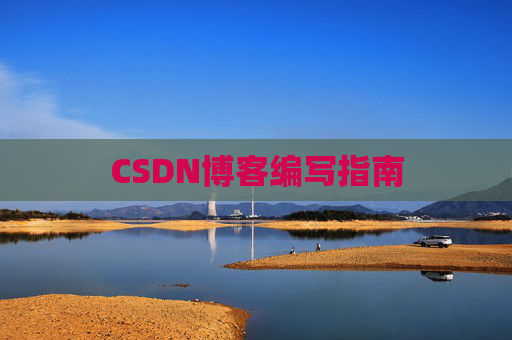 CSDN博客编写指南