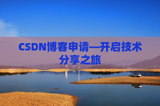 CSDN博客申请—开启技术分享之旅